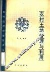 农村土地管理与利用 封面