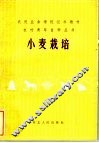 小麦栽培 封面