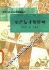 生产队计划管理 封面