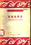 快速造粪法 封面