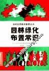 园林绿化布置常识 封面
