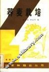 荞麦栽培 封面