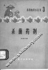杀菌药剂 封面