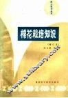 棉花栽培知识 封面