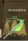 林木病虫害防治 封面