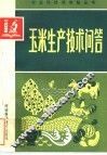 玉米生产技术问答 封面