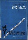 养奶山羊 封面