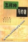 怎样种马铃薯 封面
