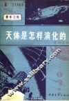 天体是怎样演化的 封面