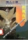 相视而笑 封面