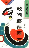 敢问路在何方 封面