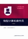 微型计算机操作员  初级 封面