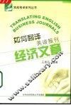如何翻译英语报刊经济文章 封面