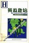 黄瓜栽培 封面