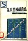 蔬菜塑料棚栽培 封面