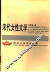 宋代女性文学 封面