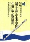 稀土在小麦水稻生产中的应用 封面