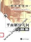 平面解析几何习题集 封面