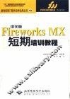 中文版Fireworks MX短期培训教程 封面