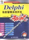 Delphi信息管理系统开发实例导航 封面