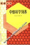 中蜂科学饲养 封面