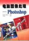 电脑图像处理 Photoshop 封面