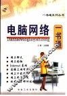 电脑网络一书通 封面