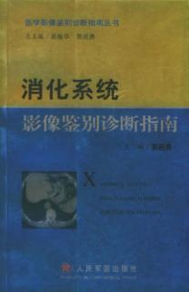 消化系统影像鉴别诊断指南 封面