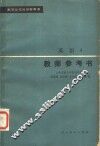 高等学校教学参考书  英语  第4册  教师参考书 封面