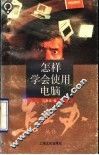 怎样学会使用电脑 封面