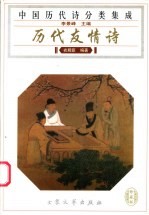 历代友情诗 封面