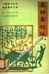 养耕集校注  修订版 封面