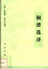 桐谱选译 封面