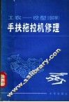 工农-12型 190W 手扶拖拉机修理 封面