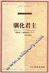 驯化君主 封面