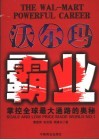 沃尔玛霸业 掌控全球最大通路的奥秘 scale and low price made world No.1 封面