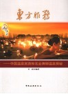 东方服务  中国温泉旅游知名品牌御温泉探秘 封面