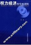 权力经济的发展逻辑 封面