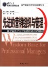 先进的营销组织与管理  领导以客户为导向的卓越营销团队 封面
