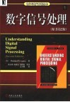 数字信号处理  原书第2版 封面