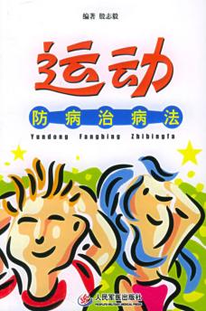 运动防病治病法 封面