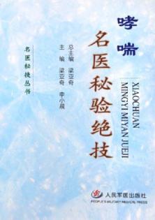 哮喘名医秘验绝技 封面