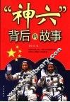 “神六”背后的故事 封面