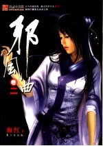 邪风曲  卷2 封面