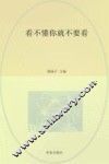 看不懂你就不要看 封面