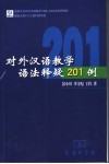 对外汉语教学语法释疑201例