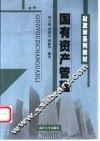 国有资产管理 封面