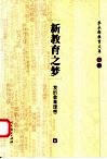 朱永新教育文集  卷一  新教育之梦  我的教育思想 封面