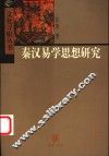 秦汉易学思想研究 电子书封面
