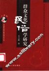 群众文化民俗学研究 封面